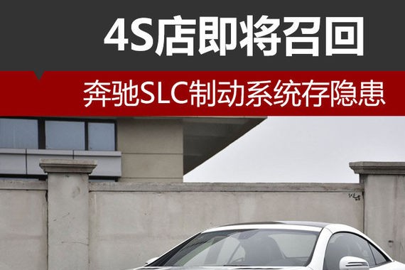 奔驰SLC制动系统存隐患 4S店即将召回