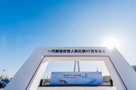 125台新红旗H7长春交车 复兴之路已正式启航