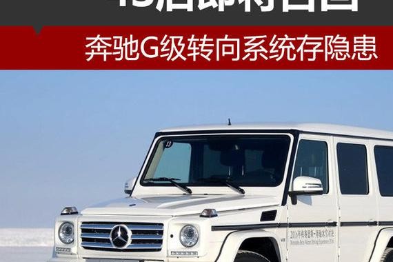 奔驰G级转向系统存隐患 4S店即将召回