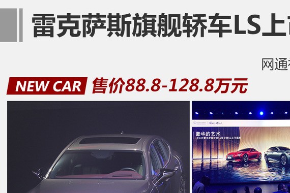 雷克萨斯旗舰轿车LS上市 售88.8万元起