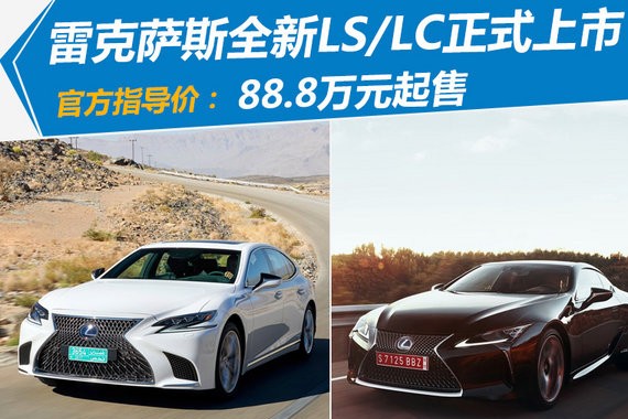雷克萨斯全新LS/LC上市 88.8万起售/搭混动系统