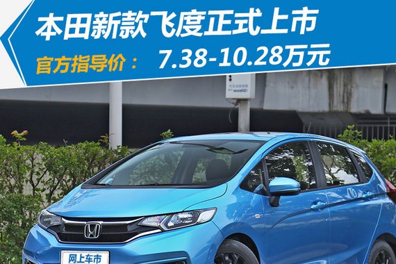 本田新飞度正式上市 售价区间7.38-10.28万元