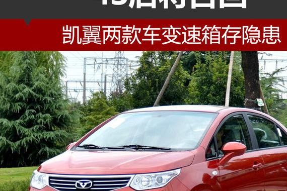凯翼两款车变速箱存隐患 4S店即将召回