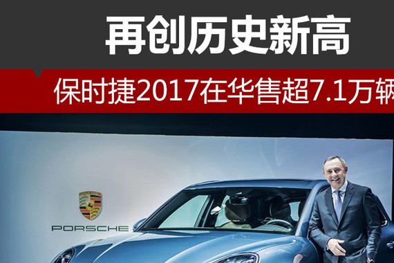 保时捷2017在华售超7.1万辆 再创历史新高