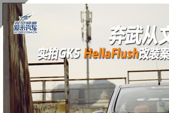 弃武从文 实拍GK5 HellaFlush改装案例