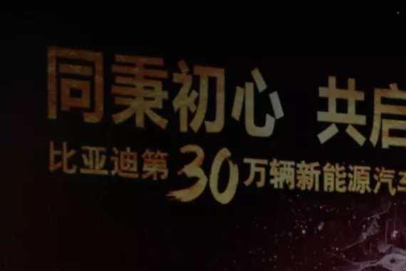 比亚迪第30万辆新能源汽车下线——开启造车新时代!