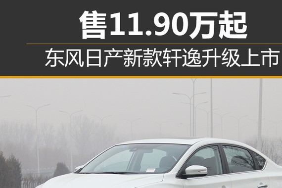 东风日产新款轩逸升级上市 售11.90万起