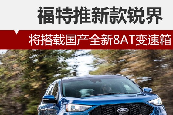 福特推新款锐界 将搭载国产全新8AT变速箱