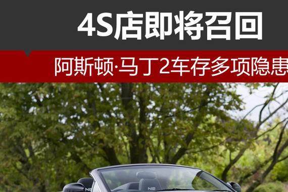阿斯顿·马丁2车存多项隐患 4S店将召回