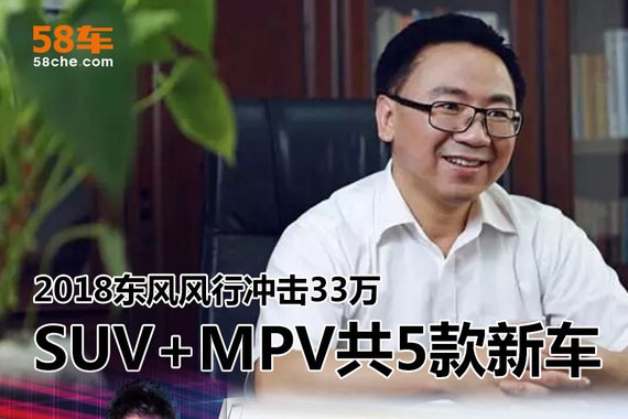 SUV+MPV共5款新车 2018东风风行冲击33万