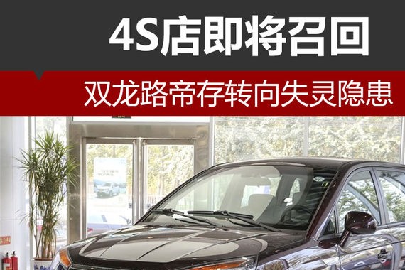 双龙路帝存转向失灵隐患 4S店即将召回