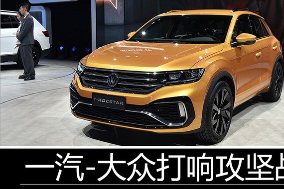 一汽-大众打响攻坚战 迎史上最密集新车投放