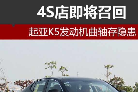 起亚K5发动机曲轴存隐患 4S店即将召回