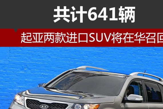 起亚两款进口SUV将在华召回 共计641辆