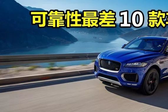 可靠性最差的10款车 老美这么说