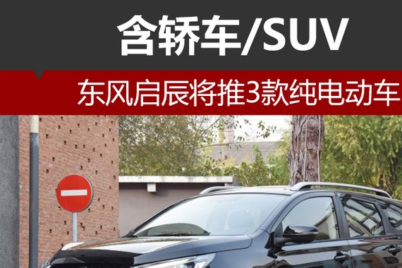 东风启辰将推3款纯电动车 含轿车/SUV