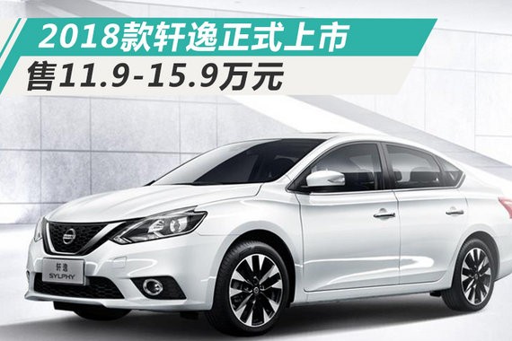 东风日产2018款轩逸-增配上市 售11.9万元起