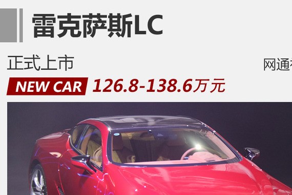 雷克萨斯LC跑车正式上市 售126.8-138.6万元