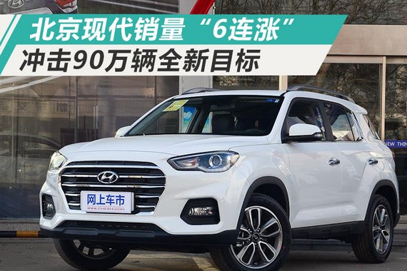 北京现代实现销量“6连涨” 彰显百万级体系实力