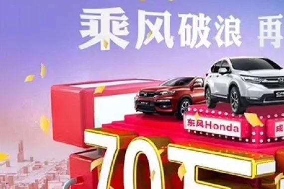 三年销量三级跳 东风本田17年销量突破72.7万