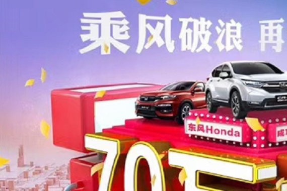 三年销量三级跳 东风本田17年销量突破72.7万