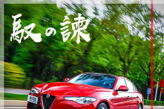 《驭·谏》第1期 ：路=舞台Giulia 200HP