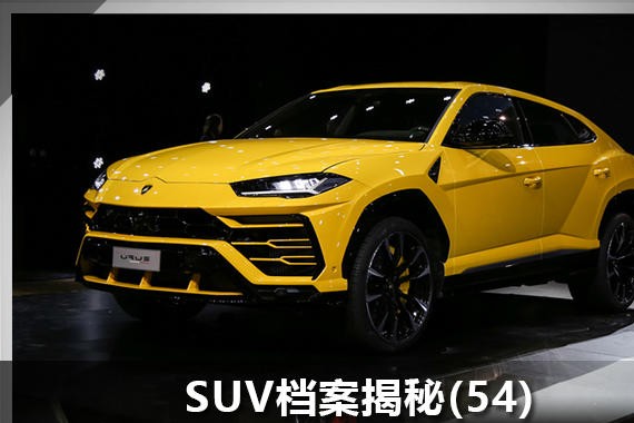 SUV档案揭秘(54)  Urus定义超跑级SUV