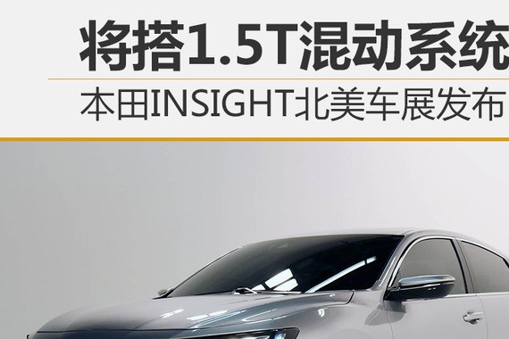 本田INSIGHT北美车展发布 将搭1.5T混动系统