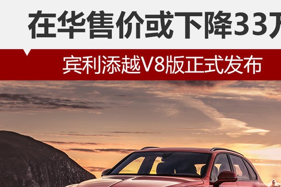 宾利添越V8版正式发布 在华售价或下降33万