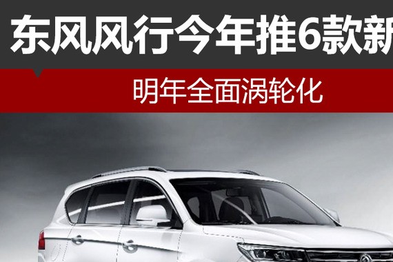 东风风行今年推6款新车 明年全面涡轮化