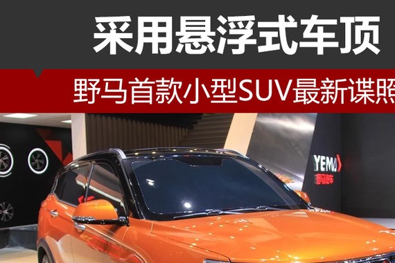 野马首款小型SUV最新谍照 采用悬浮式车顶