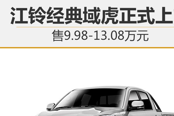 江铃经典域虎正式上市 售9.98-13.08万元