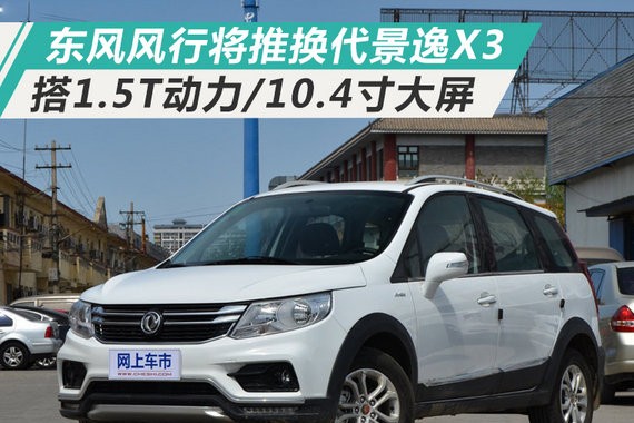 东风风行换代景逸X3 配10.4寸大屏/动力大增