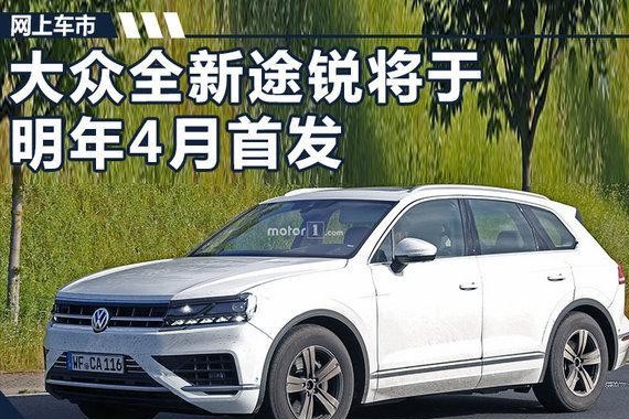 明年初春首发！大众全新途锐首搭2.0T发动机，售价大降