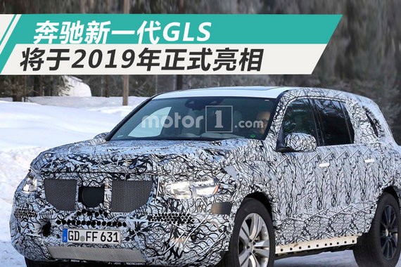 奔驰2019年将推出新一代GLS 搭智能辅助系统