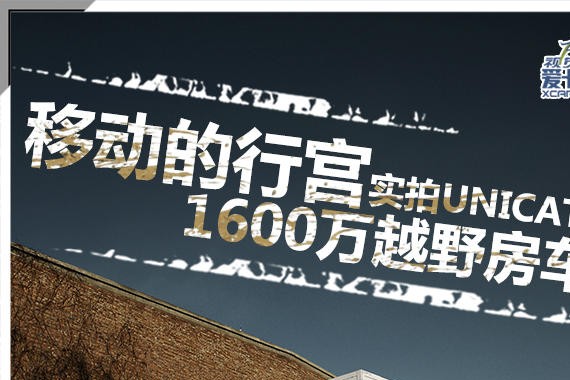 移动的行宫 实拍1600万UNICAT越野房车