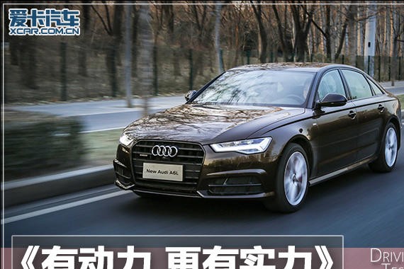 有动力 更有实力 测试 奥迪A6L 45 TFSI