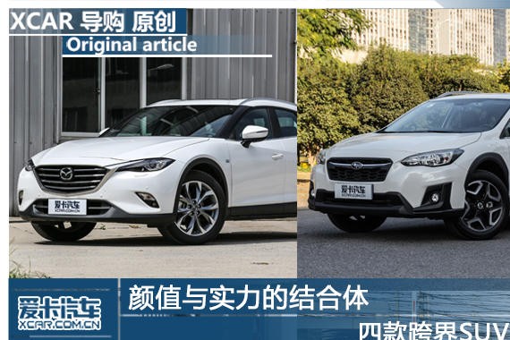 颜值与实力的结合体 四款跨界SUV推荐