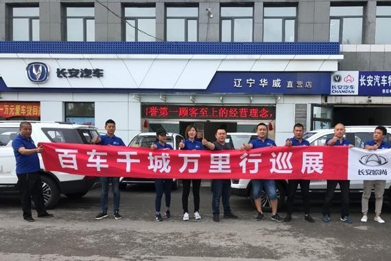 长安欧尚百车千城万里行第二季 走进清原县