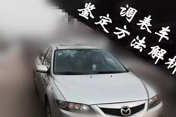 怎么鉴定二手调表车？看这十个地方你就全明白了