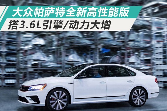 大众帕萨特全新高性能版 搭3.6L引擎/动力大增