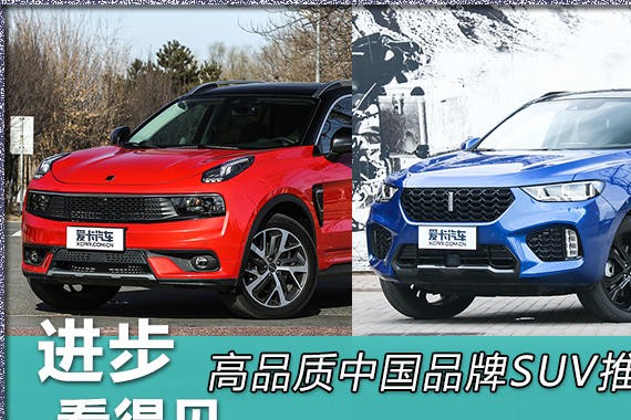 进步看得见 四款高品质中国品牌SUV推荐