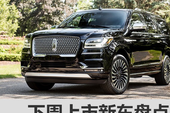 三九天的寒冷也难阻挡 下周上市新车盘点