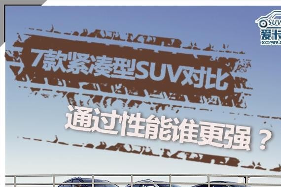 7款紧凑型SUV通过性对比，CRV翼虎指南者欧蓝德科雷傲5008宝沃
