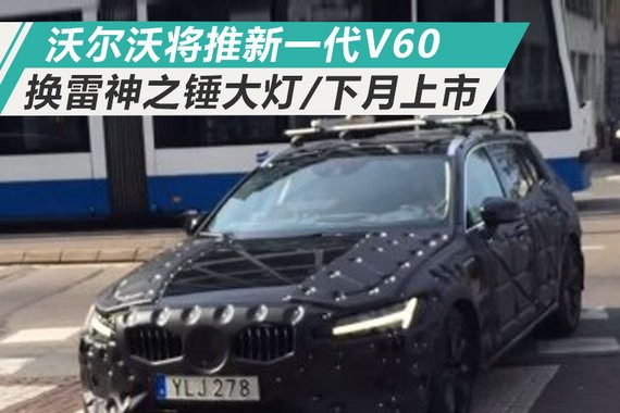 沃尔沃将推新一代V60 换雷神之锤大灯/下月上市