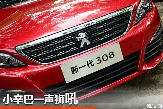 小辛巴一声狮吼 全新东风标致308试驾体验