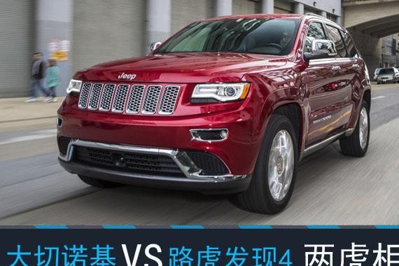 两虎相争，最强四驱JEEP大切诺基 对比路虎发现四 一个字 凶！