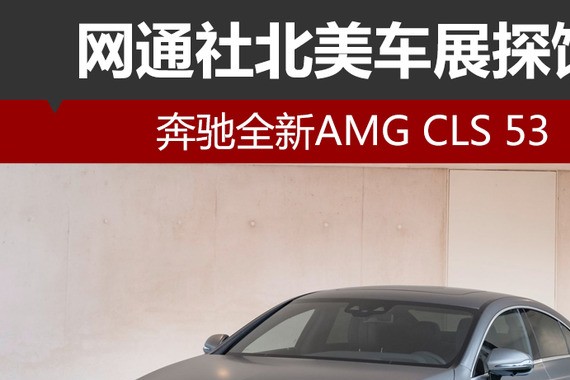 网通社北美车展探馆：奔驰全新AMG CLS 53