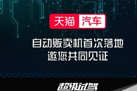 多家消息称天猫汽车将进军线下 “自动贩卖机”落地
