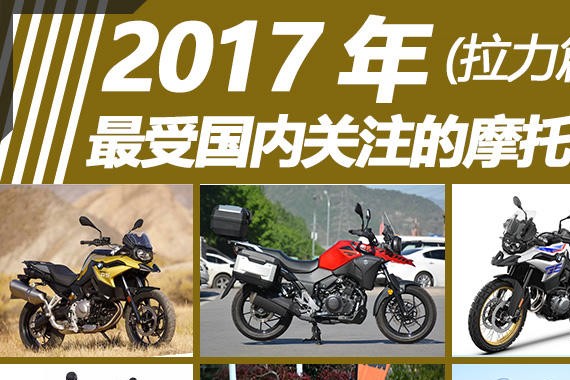 2017年最受国内关注摩托盘点-拉力车篇